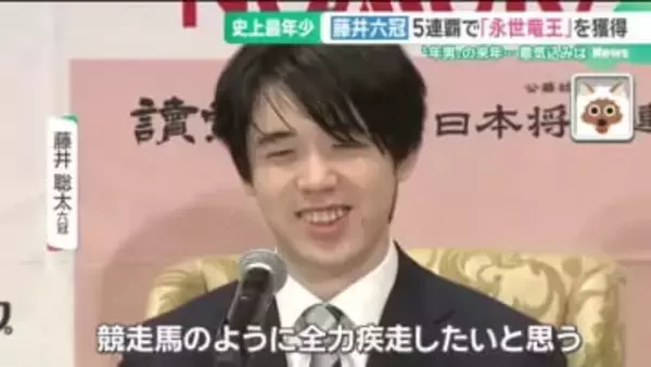 藤井聡太六冠が最年少「永世竜王」 永世称号は3つに　来年は“年男”「競走馬のように全力疾走したい」