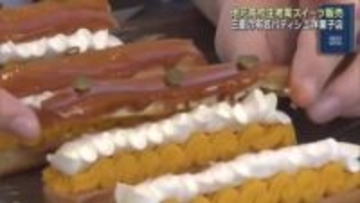 高校生考案のスイーツ販売　三重県の商業リゾート施設「VISON」の有名洋菓子店で