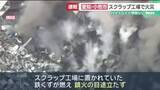 「現場は激しい煙に包まれる…スクラップ工場で火災　鉄くずなど燃える　愛知・小牧市」の画像1