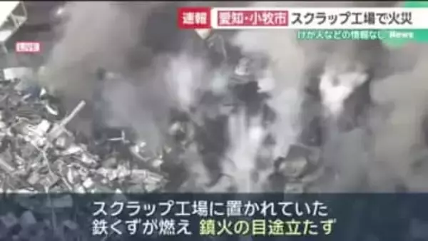 現場は激しい煙に包まれる…スクラップ工場で火災　鉄くずなど燃える　愛知・小牧市