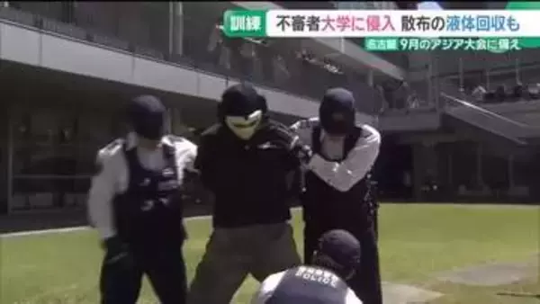 刃物を持った不審者の侵入を想定、液体回収　9月のアジア大会に備えテロ対策訓練　名古屋
