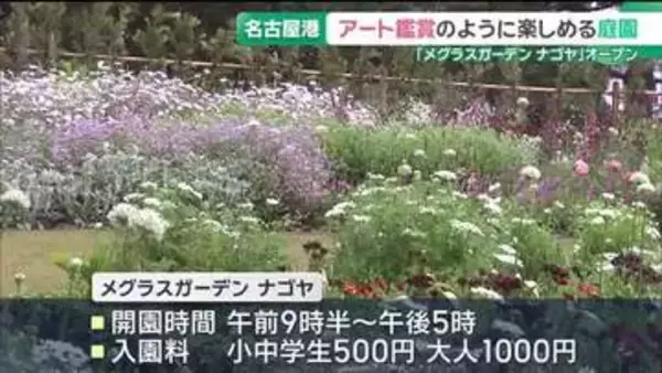 名古屋港付近の庭園施設「メグラスガーデン ナゴヤ」がリニューアル