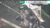 「トラックが高架道路から8m下の国道に落下　運転手の55歳男性が重傷　周囲でも事故相次ぐ　名古屋・緑区」の画像1