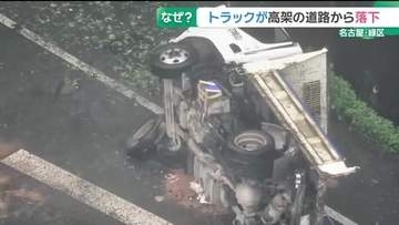 トラックが高架道路から8m下の国道に落下　運転手の55歳男性が重傷　周囲でも事故相次ぐ　名古屋・緑区