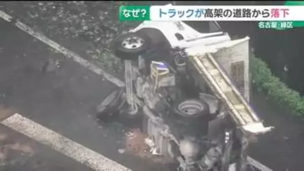 トラックが高架道路から8m下の国道に落下　運転手の55歳男性が重傷　周囲でも事故相次ぐ　名古屋・緑区