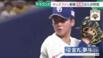 首位・阪神相手に3連勝　土田龍空選手がホームラン！金丸夢斗投手が好投でキッズファン歓喜【ドラゴンズ】