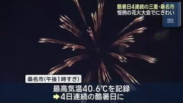 酷暑日でも…花火大会にぎわい　4日連続40℃以上の三重・桑名市