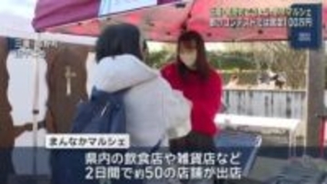 三重県を盛り上げようと菰野町で「まんなかマルシェ」約50店舗　歌のコンテストも開催