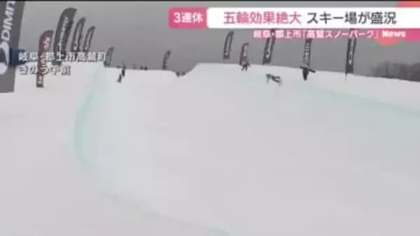 「あのジャンプをしたくて…」五輪効果絶大で岐阜のスキー場にぎわう　高鷲スノーパークは積雪200cm超