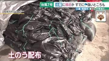 台風7号が27日に東海地方接近へ　三重・尾鷲市では土のうを配布、6号に続く台風接近に警戒
