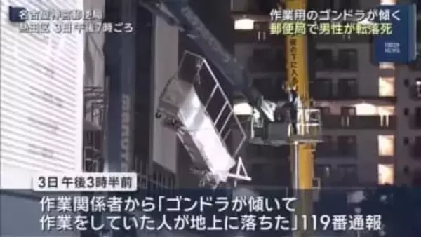 男性が約40ｍ落下し死亡　郵便局で作業用ゴンドラが傾く　足場を設置中に事故か　名古屋