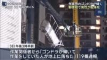男性が約40ｍ落下し死亡　郵便局で作業用ゴンドラが傾く　足場を設置中に事故か　名古屋