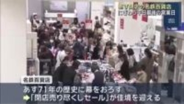 あす閉店の名鉄百貨店　平日最後の営業日で朝から多くの人でにぎわう　「閉店売り尽くしセール」も佳境に