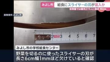 スライサーの刃が欠け給食に混入した恐れ 「みそ汁」を提供中止 愛知県みよし市