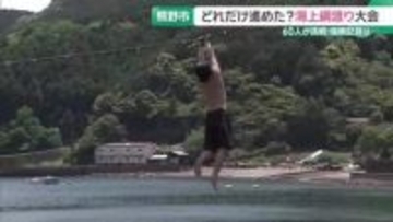 手を離したら海にドボン　「海上綱渡り」に会場が沸く　60人が挑戦　三重県