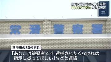 愛知県常滑市の60代男性が計8880万円相当の詐欺被害　警察官など名乗る男らからの電話きっかけに