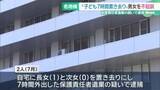 「子どもを置き去りにし外出したとして逮捕された男女を不起訴処分　名古屋地検」の画像1