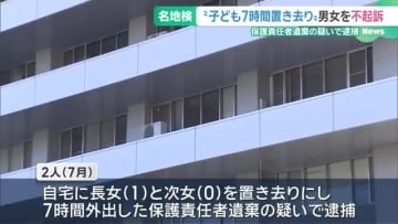 子どもを置き去りにし外出したとして逮捕された男女を不起訴処分　名古屋地検