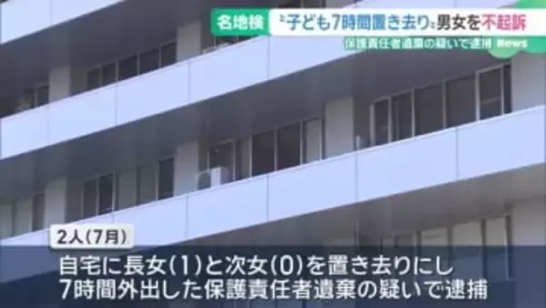 子どもを置き去りにし外出したとして逮捕された男女を不起訴処分　名古屋地検