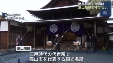 職員が総出で大掃除　1年の汚れを落とす　岐阜県の高山陣屋