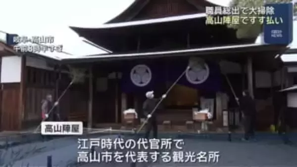 職員が総出で大掃除　1年の汚れを落とす　岐阜県の高山陣屋
