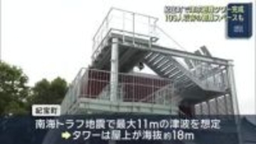 南海トラフ地震で最大11mの津波の恐れ　三重・紀宝町に海抜18mの新たな津波避難タワーが完成