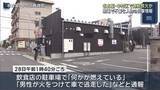 「現場で不審人物の目撃情報「うろうろしていた」　名古屋市中村区で不審火2件相次ぐ　連続放火の可能性も」の画像1