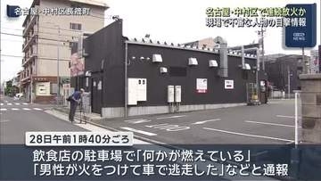 現場で不審人物の目撃情報「うろうろしていた」　名古屋市中村区で不審火2件相次ぐ　連続放火の可能性も