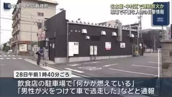現場で不審人物の目撃情報「うろうろしていた」　名古屋市中村区で不審火2件相次ぐ　連続放火の可能性も