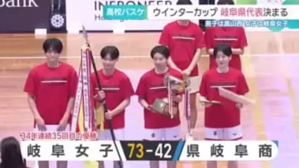 高校バスケ「ウインターカップ」岐阜代表決まる　女子は34年連続で岐阜女子、男子は2年連続で高山西