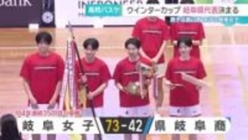 高校バスケ「ウインターカップ」岐阜代表決まる　女子は34年連続で岐阜女子、男子は2年連続で高山西