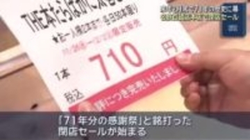 「71年分の感謝祭」名鉄百貨店本店で「閉店セール」始まる　歴代の包装紙や案内係の制服を展示