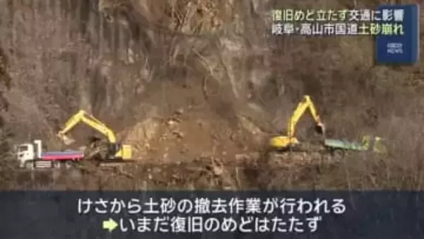 岐阜・高山市の国道で土砂崩れ　撤去作業続くが復旧のめど立たず、観光バスなど交通にも影響