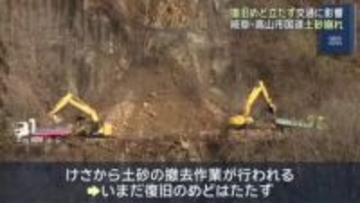 岐阜・高山市の国道で土砂崩れ　撤去作業続くが復旧のめど立たず、観光バスなど交通にも影響