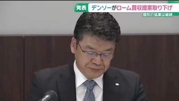 デンソーが半導体大手ロームへの買収提案取り下げ　林社長「賛同の意見を得るには至らなかった」