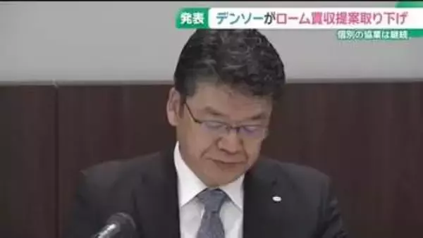 デンソーが半導体大手ロームへの買収提案取り下げ　林社長「賛同の意見を得るには至らなかった」