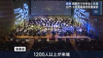 地元中学生が名門・大阪桐蔭高校吹奏楽部とコラボ　岐阜・飛騨市