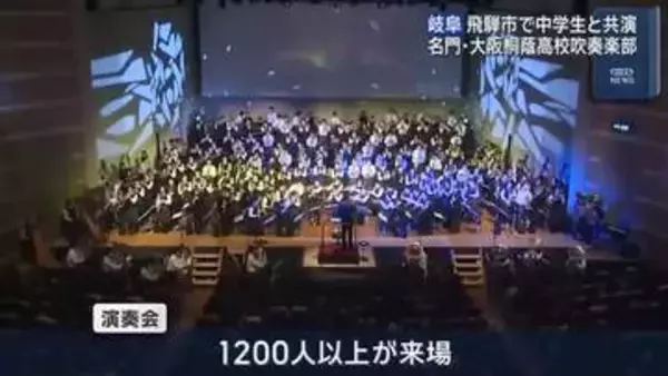地元中学生が名門・大阪桐蔭高校吹奏楽部とコラボ　岐阜・飛騨市