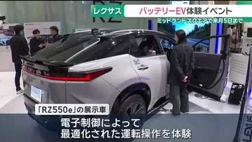 「レクサス」のバッテリー電気自動車を体験できるイベント　公道での試乗も実施　名古屋