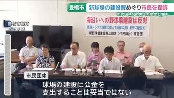 新球場の建設をめぐり市民団体が市長を提訴　防災上の懸念を指摘　愛知・豊橋市