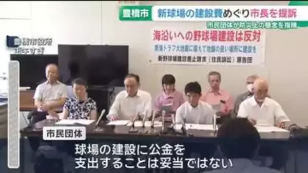 新球場の建設をめぐり市民団体が市長を提訴　防災上の懸念を指摘　愛知・豊橋市