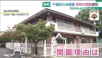 幼稚園が来年3月の閉園を突然発表　保護者から困惑の声　文書のみで通知　愛知