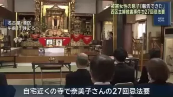名古屋主婦殺害事件　亡くなった奈美子さん(当時32歳）の27回忌法要で息子が心境語る