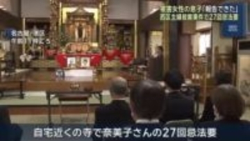 名古屋主婦殺害事件　亡くなった奈美子さん(当時32歳）の27回忌法要で息子が心境語る