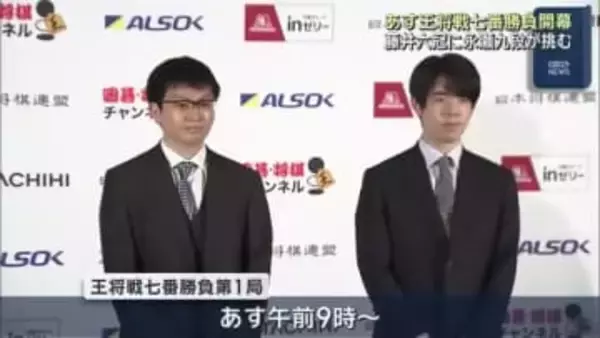 王将戦七番勝負が11日から開幕　王将戦4連覇中の藤井六冠に永瀬九段が挑む