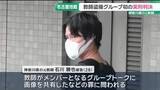 「教師グループによる盗撮・画像共有事件　元教師の男に懲役2年の実刑判決　名古屋地裁」の画像1