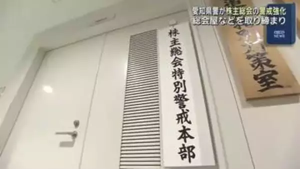 愛知県警が「株主総会特別警戒本部」を設置　総会屋などによる不法行為を取り締まり