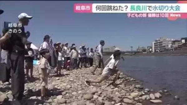 岐阜・長良川の水切り大会に全国から100人以上参加　子どもの部の優勝者は何回跳ねた？