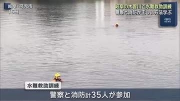 岐阜・可児市の木曽川で水難救助訓練　警察と消防が正しい方法学ぶ　岐阜県内では今年17件の水難事故