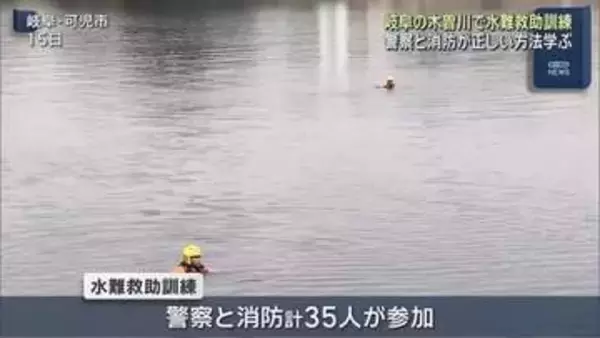 岐阜・可児市の木曽川で水難救助訓練　警察と消防が正しい方法学ぶ　岐阜県内では今年17件の水難事故